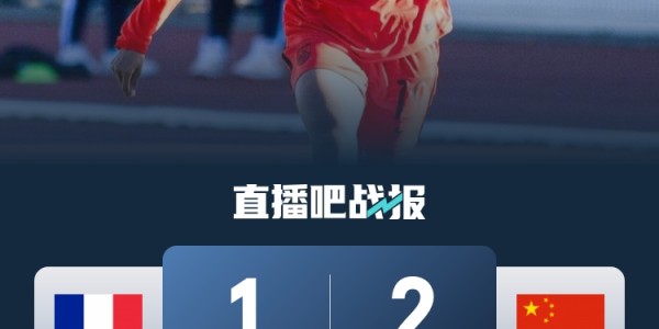 欧宝体育-早报：U16女足连斩英法